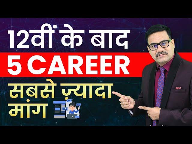 5 HIGH DEMAND CAREER AFTER 12TH IN INDIA | HIGH PAYING CAREER | HIGH SLARY CAREER