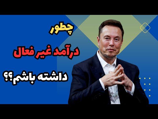 درآمد غیر فعال: ۵ راه کار برای کسب درآمد به صورت غیر فعال