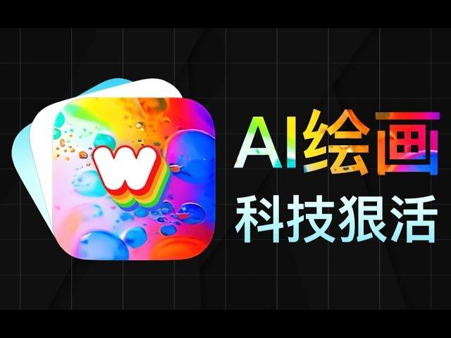 3款最强大的AI绘画App，满足你的奇怪XP，科技与狠活