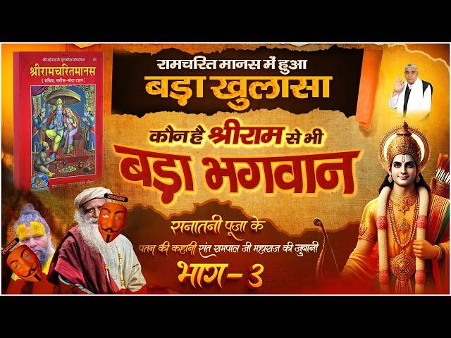 असली रामायण सार | सनातनी पूजा का पतन - 03 | Sadhguru | Ramchritmanas |Factful Debates|Sant Rampal Ji