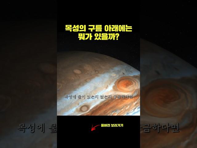 목성 구름 아래에는 뭐가 있을까?#과학 #천문학 #목성 #우주 #우주과학