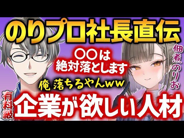 【超有料級】企業勢に転生するには…オーディションで採用する人材をぶっちゃけるのりプロ社長とかなえ先生【かなえ先生切り抜き】佃煮のりお　犬山たまき　コラボ　Vtuber