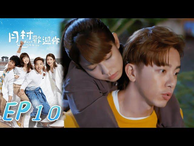 月村歡迎你 EP10 Back To Home｜三立華劇