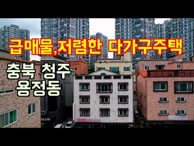 급매물] 저렴하고 투자 가치있는 급매물다가구 주택 매매 / 충북 청주 용정동 다가구 주택