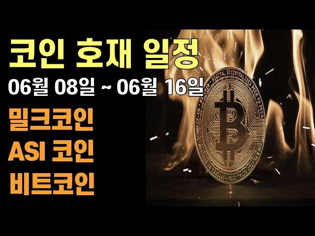 코인 호재 일정 | 밀크 코인 | ASI 코인 | 비트코인 | AI 코인 | 비트코인 현물 ETF | 이더리움 리플 솔라나