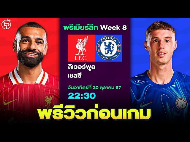 พรีวิวฟุตบอล ลิเวอร์พูล พบ เชลซี ฟุตบอลพรีวิว By ลิโป้ตะลุมบอล #พรีเมียร์ลีก #ลิเวอร์พูล #เชลซี