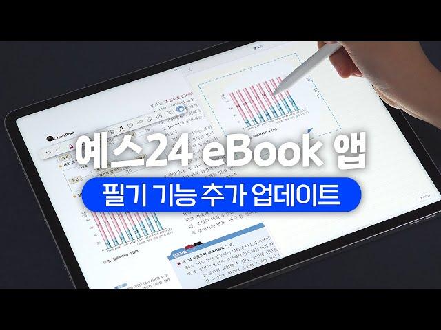  예스24 eBook 필기기능 2차 업데이트 (iOS, Android 동시지원 + 스크랩, 노트 기능 추가)