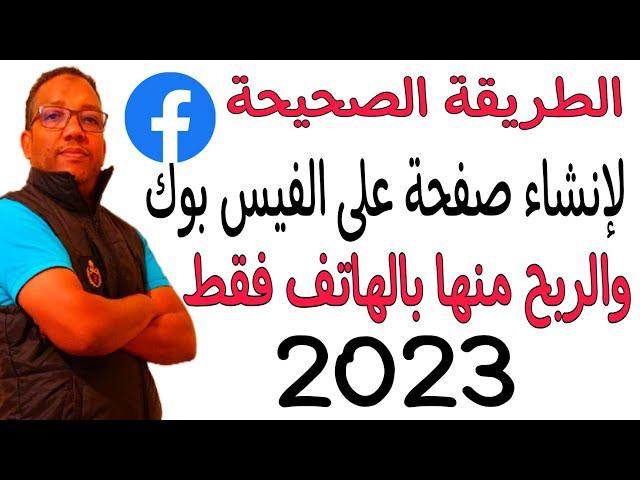 كيفية انشاء صفحة على الفيس بوك بالهاتف فقط والربح منها 2023وضبط اعدادتها بالطريقة الصحيحة