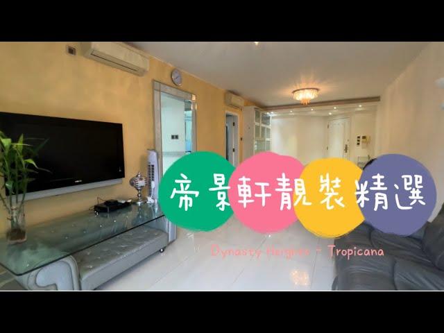 帝景峰 帝景軒 Dynasty Heights Tropicana 1座 實用 1014' 出售 露台靚裝 屋苑穿巴 世外桃源 #九龍豪宅 #Catherine #帶你睇樓 #香港樓市2023