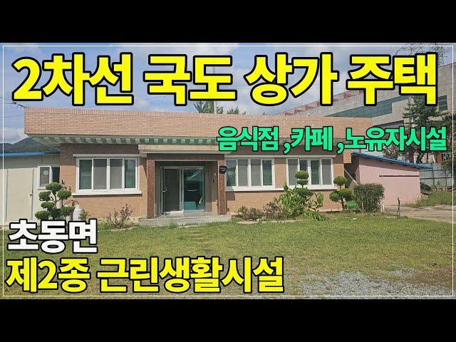 2100. 2차선 도로 접한 상가주택 넓은 주차장 초동면 음식점#밀양상가#밀양촌집#밀양부동산