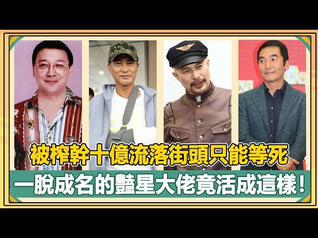 70歲不敢退休拿命換錢，臭名昭著被人持刀襲擊，一脫成名的豔星大佬如今竟落得如此下場！而他被榨幹十億流落街頭只能等死！【娛人不閑】#風月片#任達華#曹查理