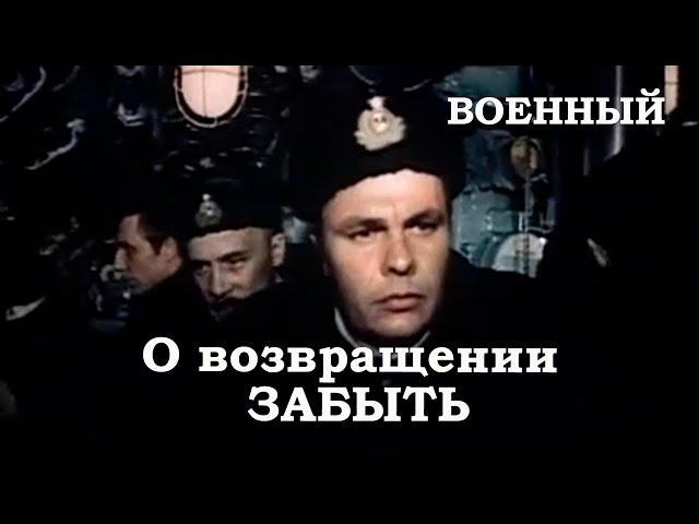 О возвращении забыть (1985) военный