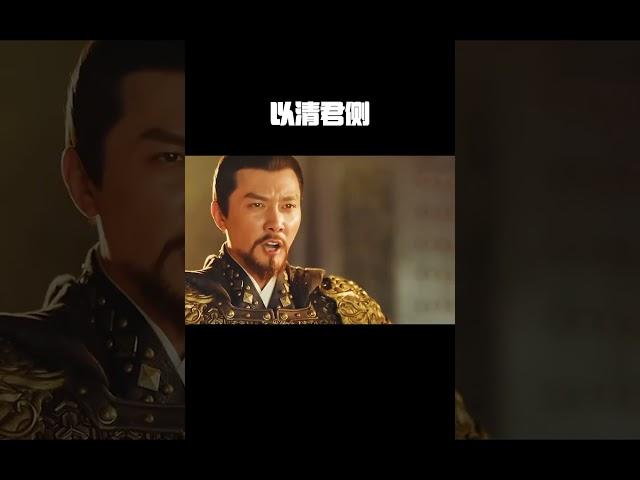 朝无正臣，内有奸逆，必举兵诛讨，以清君侧