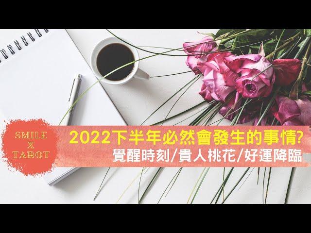 【Smile微笑塔羅】運勢占卜2022下半年必然會發生的事情會是什麼呢?(覺醒時刻/貴人桃花/好運降臨)