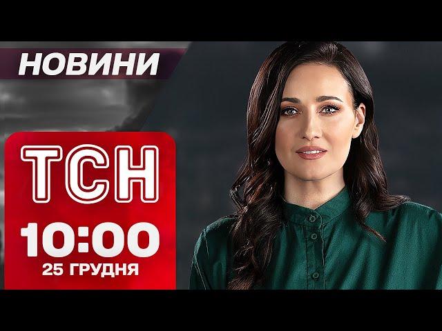 ТСН новини 10:00 25 грудня. Удар по Дніпру та Харкову! Перебої зі світлом! Авіатроща в Казахстані!