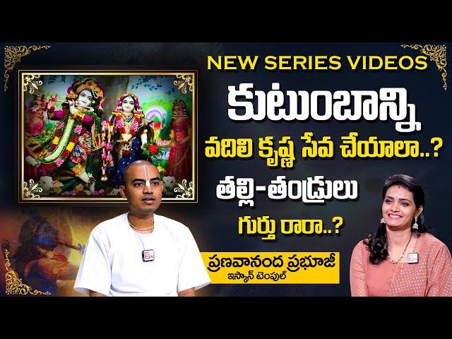 Pranavananda Das : కుటుంబాన్ని వదిలి కృష్ణ సేవ చెయ్యాలా..? | ISKCON Temple | Lord Krishna