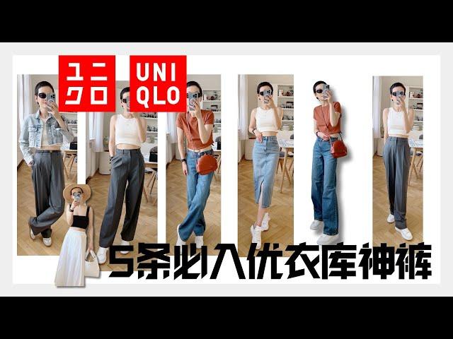 5条必入优衣库神裤 2023优衣库新款神裤 All from Uniqlo 2023 @2lezi