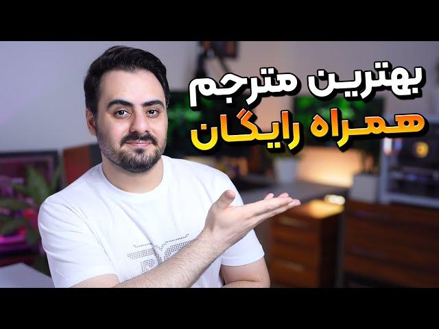 بهترین مترجم رایگان برای موبایل - مترجم قوی زبان ماکروسافت