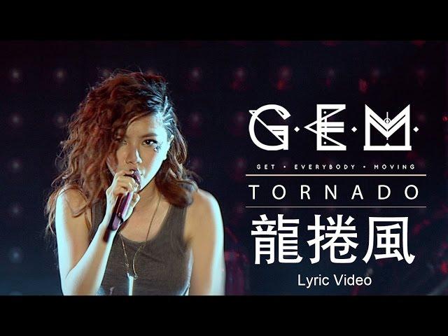 G.E.M.【龍捲風 TORNADO】Lyric Video 歌詞版 [HD] 鄧紫棋