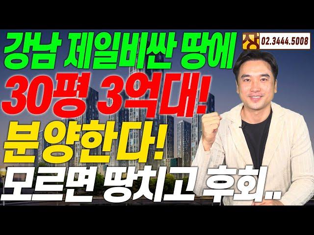 [장대장TV] 강남 제일비싼 땅에 30평 3억대 분양한다! 모르면 땅치고 후회...