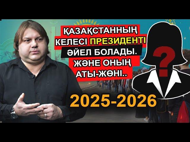 ҚАТЕЛЕСПЕЙТІН КӨРІПКЕЛ ҚАЗАҚСТАНДЫ ЕНДІ ӘЙЕЛ АДАМ БАСҚАРАТЫНЫН НАҚТЫ АЙТТЫ