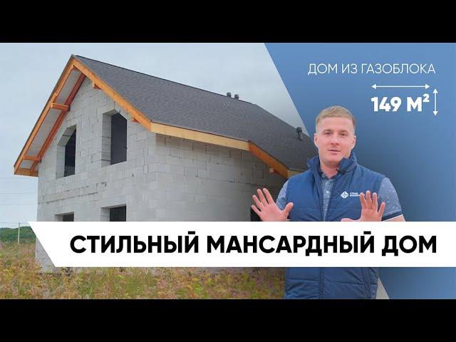 МАНСАРДНЫЙ ДОМ из газоблока 149м2