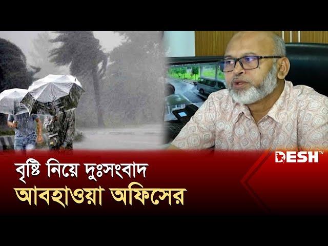 বৃষ্টি নিয়ে দুঃসংবাদ আবহাওয়া অফিসের | Weather Update | Dhaka Rain | Desh TV