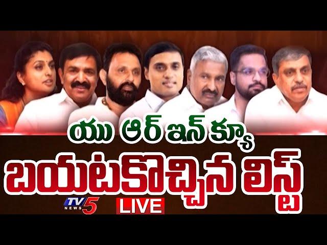 BREAKING LIVE : బయటకొచ్చిన అరెస్ట్ లిస్ట్! | Revealed YSRCP Leaders Arrest List | Jagan | TV5 News