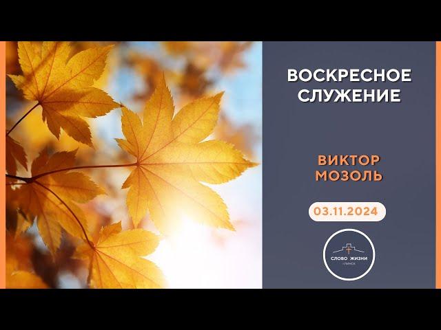 ВОСКРЕСНОЕ СЛУЖЕНИЕ // ВИКТОР МОЗОЛЬ // 03.11.2024 церковь Слово Жизни Пинск