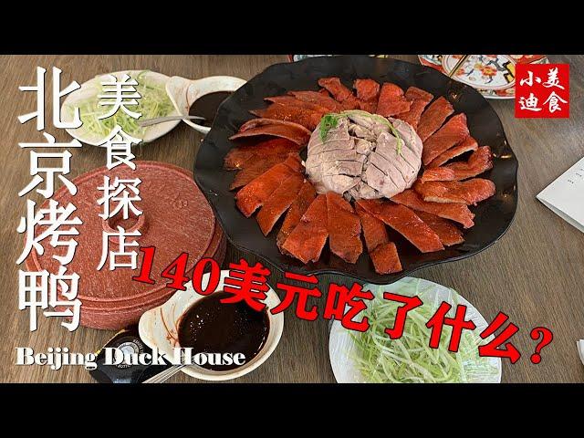 洛杉矶美食 美国探秘北京烤鸭 探店 鹿鼎记 140美金吃了什么？Beijing Duck House 小迪美食 DiCuisine