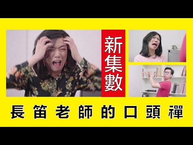 長笛老師的口頭禪 || LOL 喜劇 Comedies