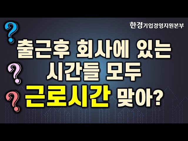 근로시간 판단하는 기준, 근로시간 인정 사례 | 한경기업경영지원본부