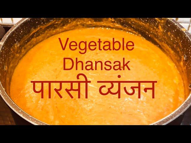 वेजीटेबल धानसाक | vegetable dhansak | Kirit’s Kitchen | @KiritChevli