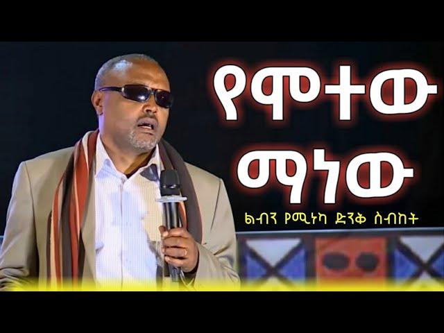 ልብን የሚነካ ድንቅ ስብከት የሞተው ማነው | በመጋቤ ሀዲስ እሸቱ አለማየው | megabe hadis eshetu