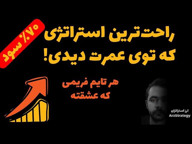 راحتترین و ساده ترین آموزش استراتژی معاملاتی عمرت برای هر تایم فریمی