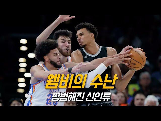 “잠재력은 릅신 이상”이라던 최장신 웸반야마 근황 feat 쳇 홈그렌 | 샌안토니오 vs 오클라호마 | NBA 경기 리뷰