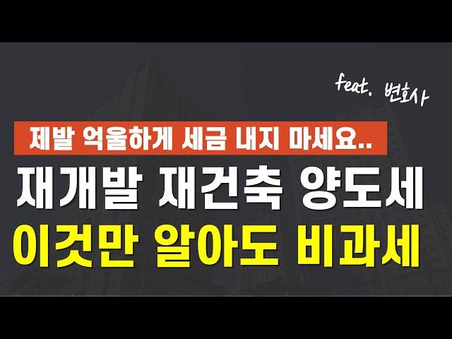 재개발 재건축 양도소득세 비과세 5분만에 완벽히 정리해드립니다