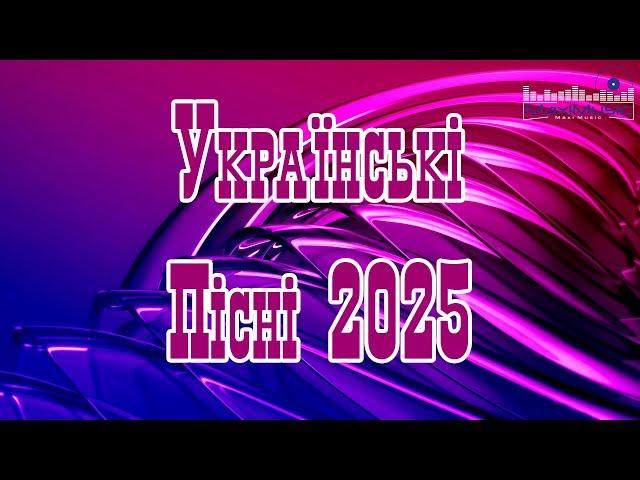 УКРАЇНСЬКІ ПІСНІ 2025 #4  Слухати Українську Музику 2025  Збірка Кращих Пісень 2025 