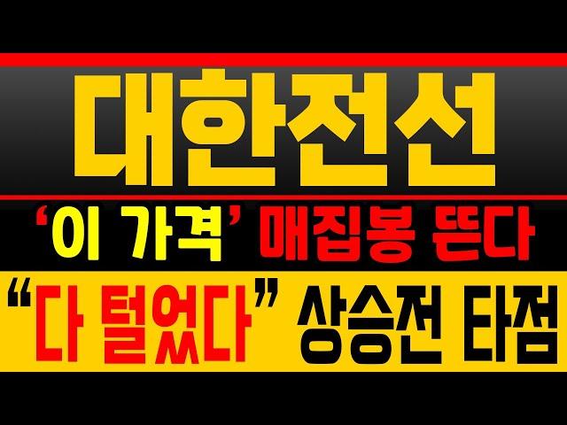 [대한전선 주가전망] 곧 매집봉 뜬다! ‘이 가격’이 시세 초입 타점 [매집포착]