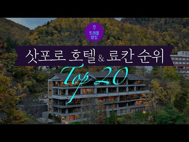 삿포로 호텔,리조트 & 료칸 순위 Top20