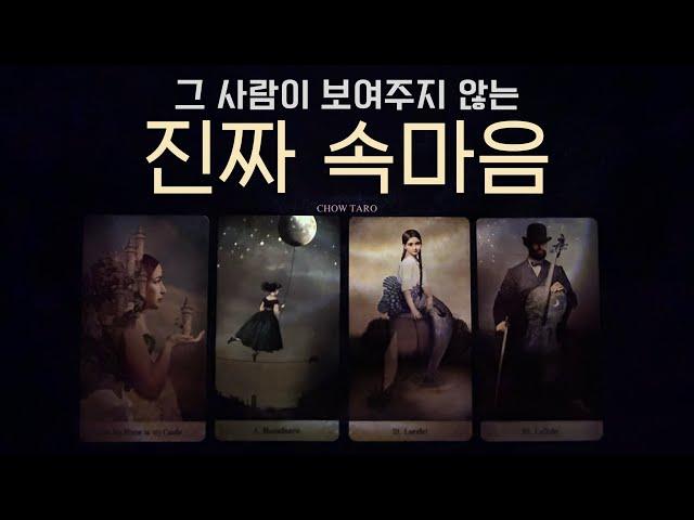 [타로] 당신에게 숨기는 상대방의 진짜 속마음은 이것이라네요! 나에게 하고싶은 말과 속사정까지