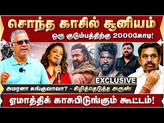 அமரனா கங்குவாவா? திட்டம் போட்டது திமுகவா? கிழித்தெடுத்த அருண் | Kanguva | Suriya | Jambavan Arun |