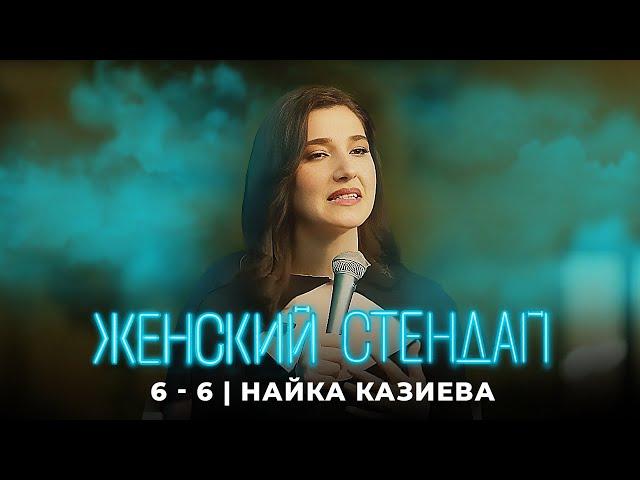 Женский стендап: Найка Казиева МОНОЛОГ 6 сезон 6 выпуск