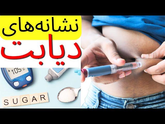 علائم و نشانه های دیابت