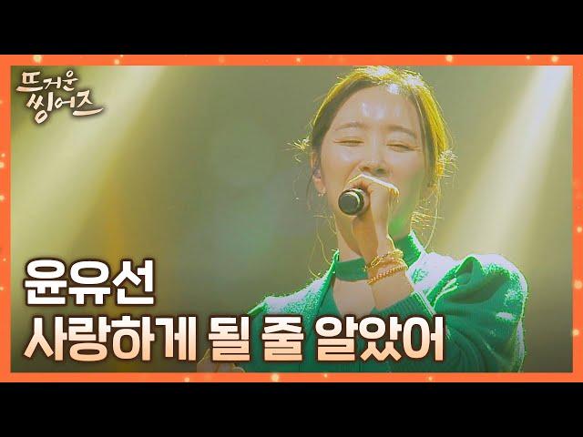 따뜻하고 담백한 (*´﹀`*) 윤유선(Yoon Yu Seon)의 〈사랑하게 될 줄 알았어〉 뜨거운 씽어즈(hotsingers) 2회 | JTBC 220321 방송