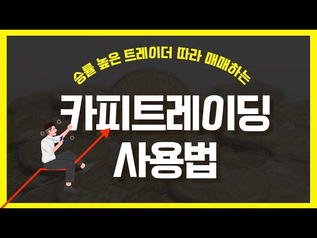 고수들의 매매를 그대로 따라하는 비트겟 카피트레이딩 셋팅방법과 꿀팁공개!