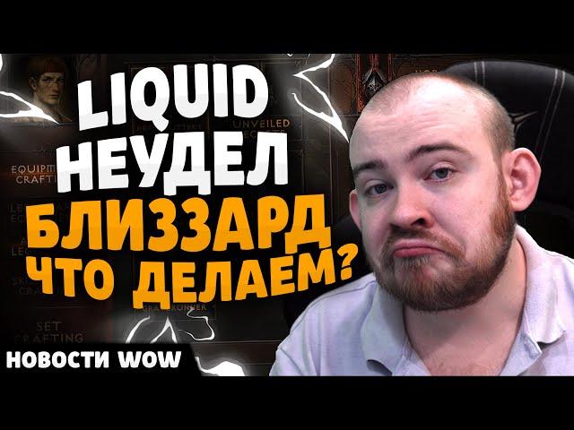 Liquid  НЕУДЕЛ БЛИЗЗАРД ЧТО ДЕЛАЕМ? НОВОСТИ ВОВ WOW WORLD OF WARCRAFT 11.1.5 #wow #вов