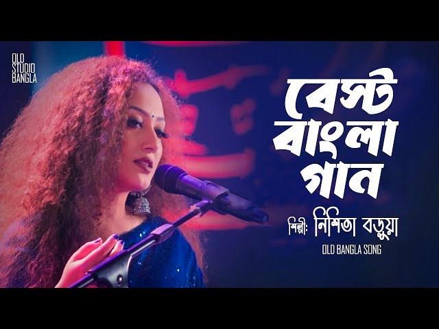 Best Bangla Song Nishita Barua || সেরা বাংলা গান নিশিতা বড়ুয়া || Old Studio Bangla