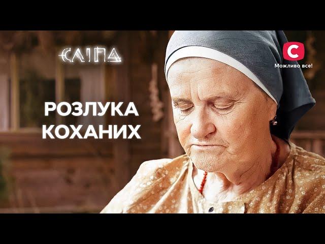 Силуваним конем не поїдеш | СЕРІАЛ СЛІПА СТБ | МІСТИКА