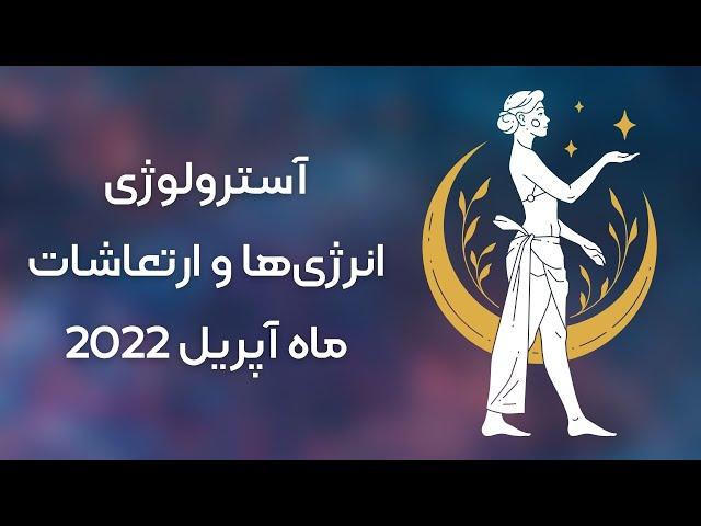 آسترولوژی | تحلیل انرژی‌ها و ارتعاشات ماه آپریل 2022